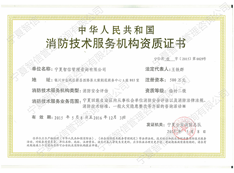 消防技术服务资质证书